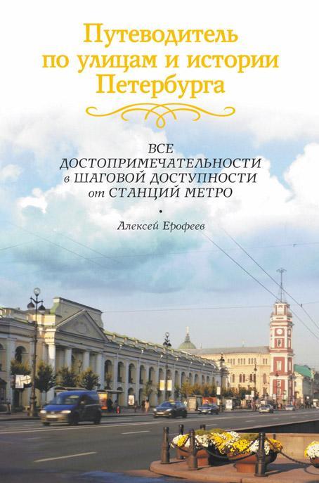 Путеводитель по улицам и истории Петербурга kaanepilt – front cover