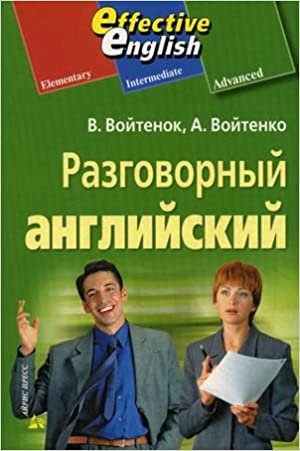 Разговорный английский: пособие по развитию устной речи kaanepilt – front cover