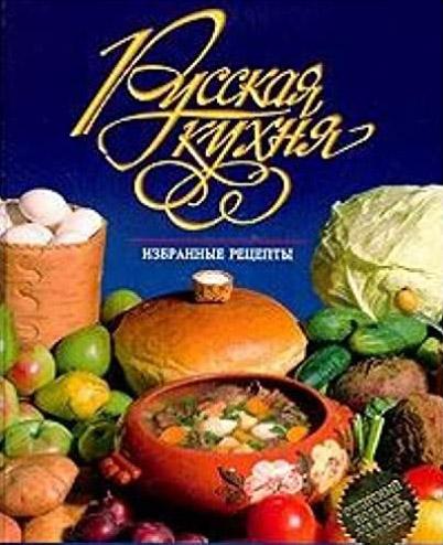 Русская кухня Избранные рецепты kaanepilt – front cover