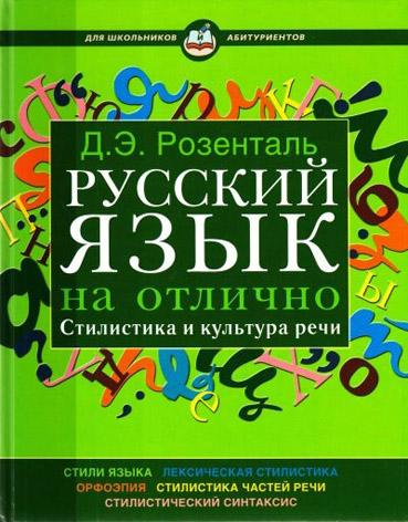 Русский язык на отлично Стилистика и культура речи kaanepilt – front cover