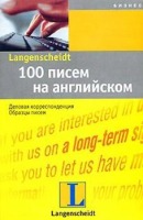 100 писем на английском