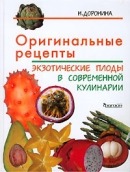 Оригинальные рецепты