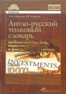 Англо-русский толковый словарь по банковскому делу, инвестициям и финансовым рынкам