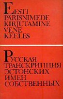 Eesti pärisnimede kirjutamine vene keeles