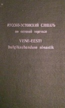 Vene-eesti hulgikaubanduse sõnastik