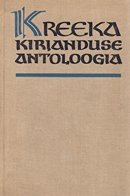 Kreeka kirjanduse antoloogia
