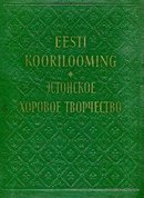 Eesti koorilooming II: klassikaline koorilooming