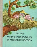 Муфта, Полботинка и Моховая Борода
