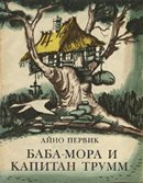 Баба-Мора и капитан Трумм