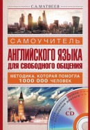 Самоучитель английского языка для свободного общения (+CD)