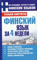 Финский язык за 4 недели