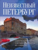 Неизвестный Петербург