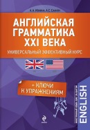 Английская грамматика XXI века