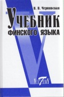 Учебник финского языка