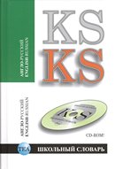 Англо-русский школьный словарь