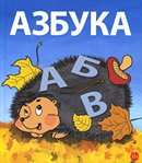 Азбука: для тех, кто еще не ходит в школу