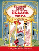 Большая книга великих сказок мира на английском языке + аудиоприложение