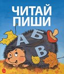 Читай, пиши: рабочая тетрадь для тех, кто ещё не ходит в школу