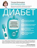 Диабет: современная энциклопедия с новейшими рекомендациями