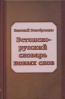 Эстонско-русский словарь новых слов и новых значений известных слов и выражений