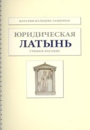 Юридическая латынь: учебное пособие