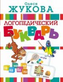 Логопедический Букварь