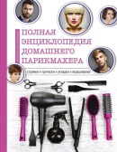 Полная энциклопедия домашнего парикмахера