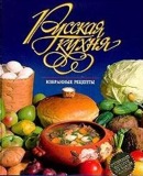 Русская кухня