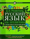 Русский язык на отлично