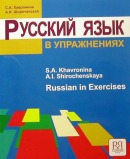 Русский язык в упражнениях: учебное пособие (для говорящих на английском языке)