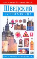 Шведский за три месяца