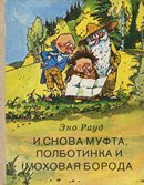 И снова Муфта, Полботинка и Моховая Борода