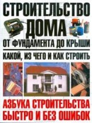 Строительство дома от фундамента до крыши