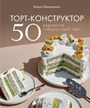 Торт-конструктор