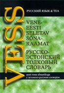 Vene-eesti seletav sõnaraamat VESS eesti-vene sõnastikuga