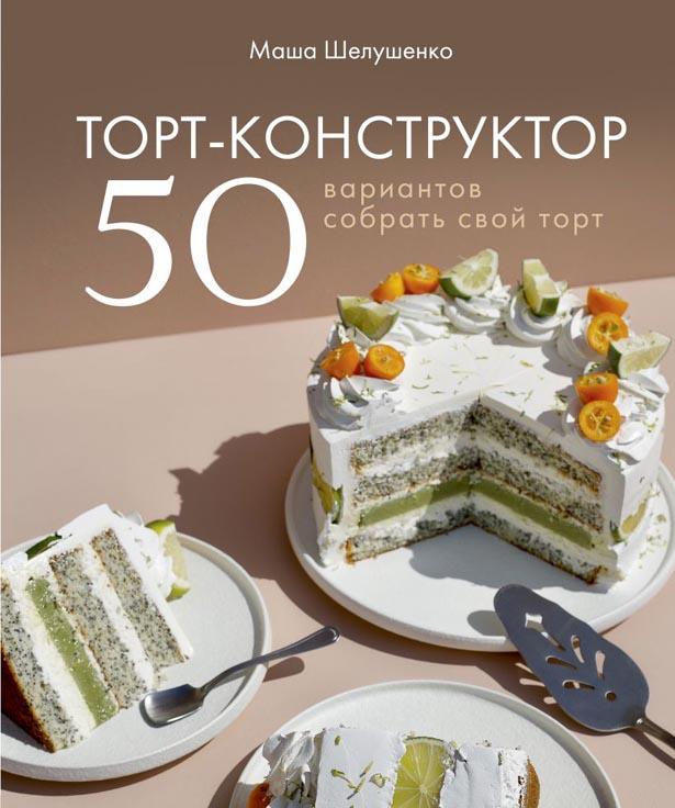 Торт-конструктор 50 вариантов собрать свой торт kaanepilt – front cover