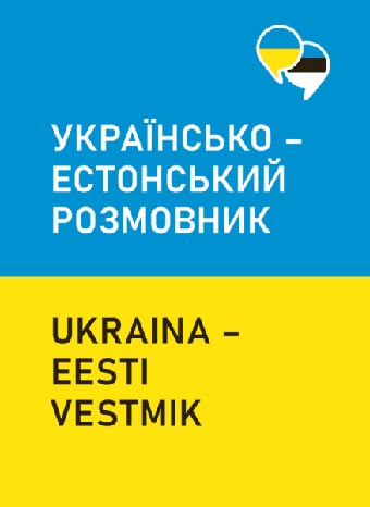 Ukraina-eesti vestmik Украïнсько-естонський розмовник kaanepilt – front cover
