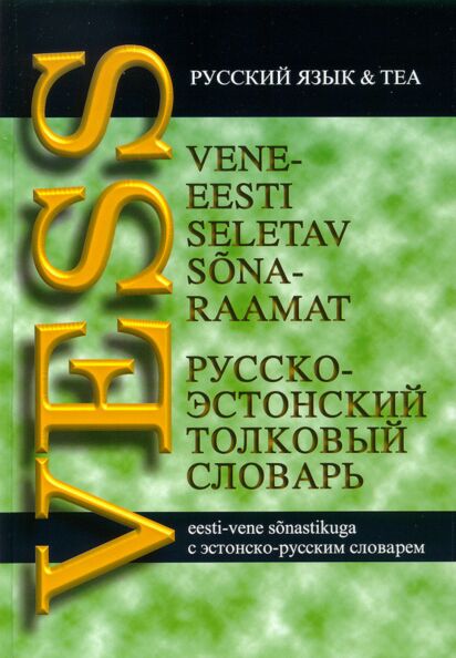 Vene-eesti seletav sõnaraamat VESS eesti-vene sõnastikuga Русско-эстонский толковый словарь с эстонско-русским словарем kaanepilt – front cover