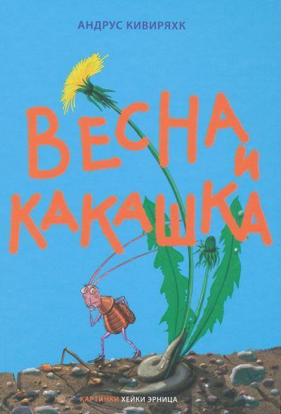 Весна и какашка kaanepilt – front cover