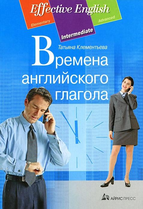 Времена английского глагола Effective English kaanepilt – front cover